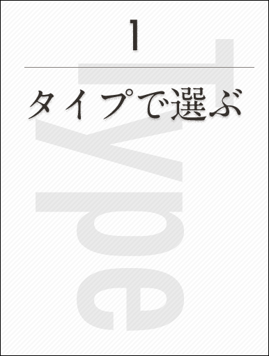 タイプで選ぶ