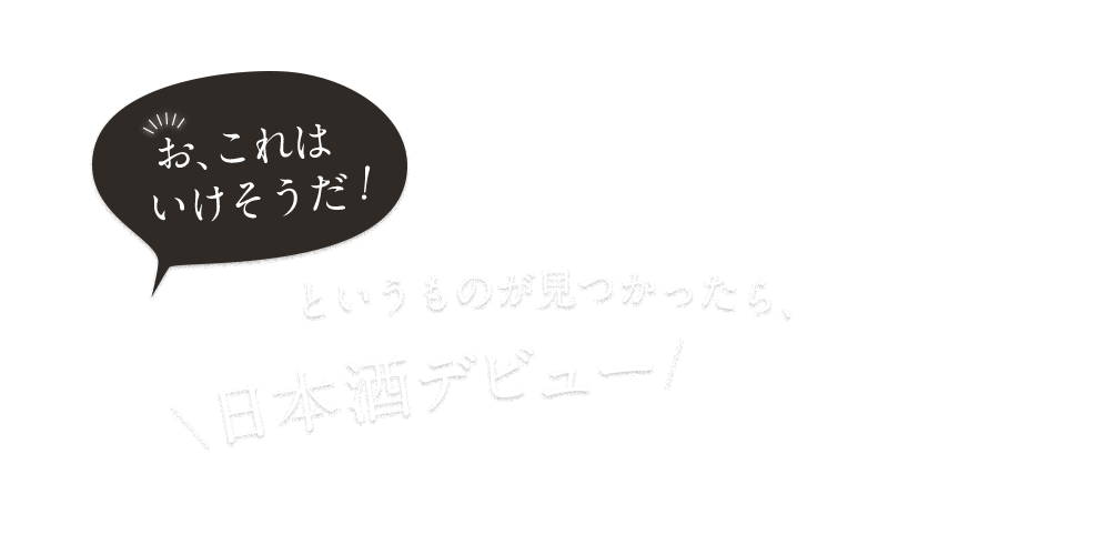 日本酒デビュー