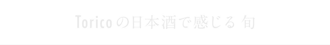 錫（すず）で味わう