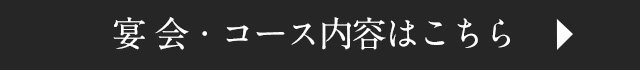 宴会・コース内容はこちら