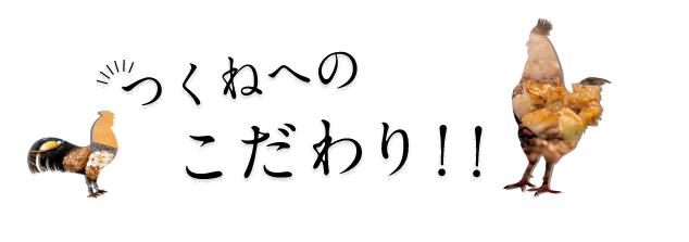 つくねへのこだわり