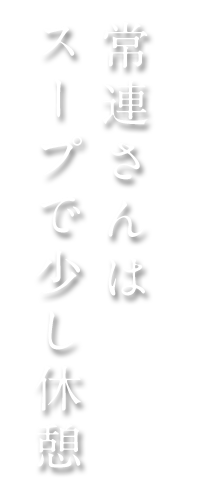 スープで少し休憩