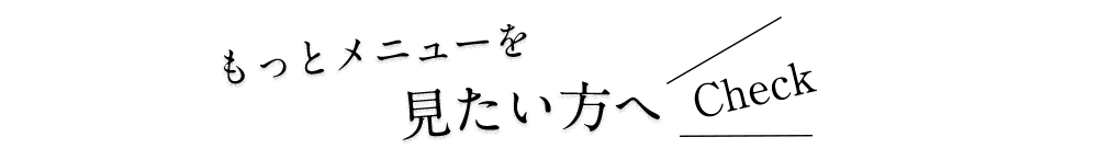 もっとメニューを見たい方へ