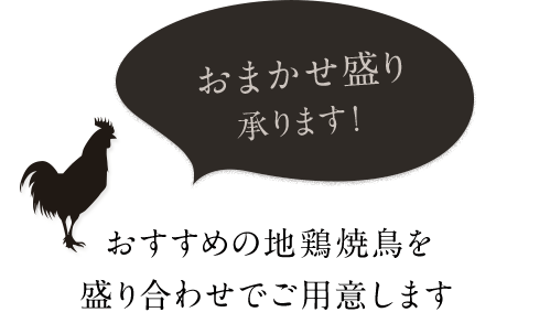 おまかせ盛り 承ります！