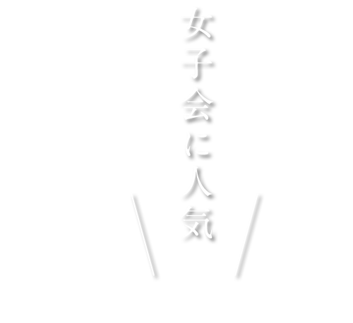 女子会に人気