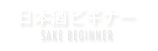 日本酒ビギナー