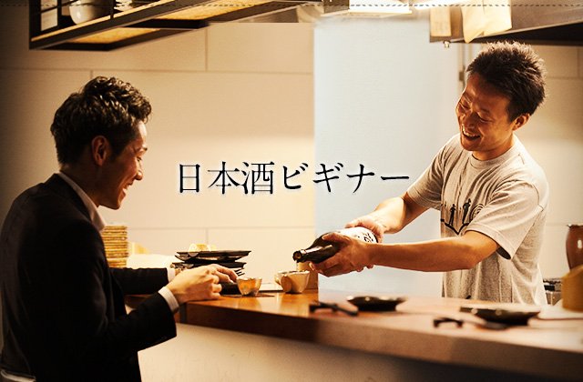 日本酒ビギナー