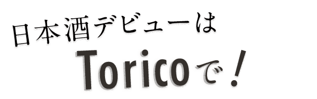 日本酒デビューはToricoで