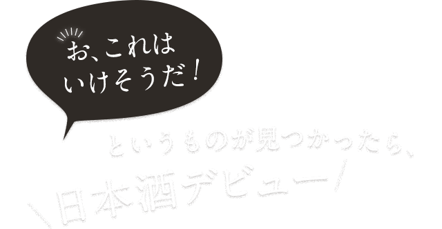 日本酒デビュー