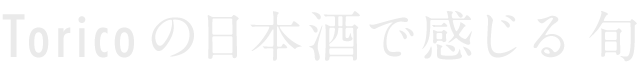 錫（すず）で味わう