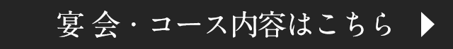 宴 会・コース内容はこちら