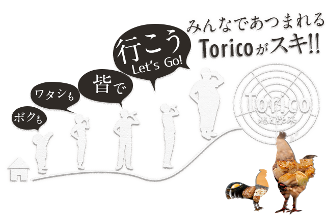 Toricoがスキ！！