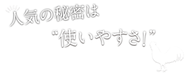 人気の秘密は使いやすさ！