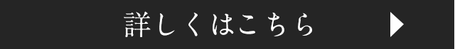 詳しくはこちら