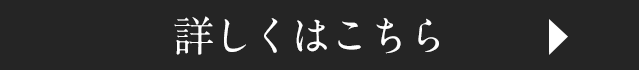 詳しくはこちら