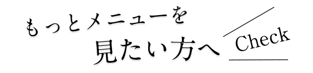 もっとメニューを見たい方へ