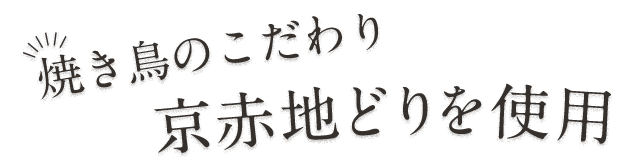 希少！外はぎの地鶏を使用