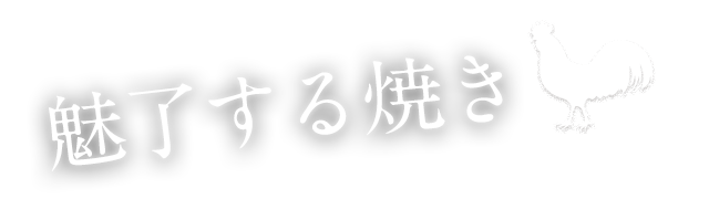 魅了する 焼き