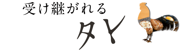 受け継がれる タレ