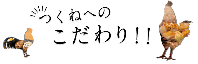 つくねへのこだわり