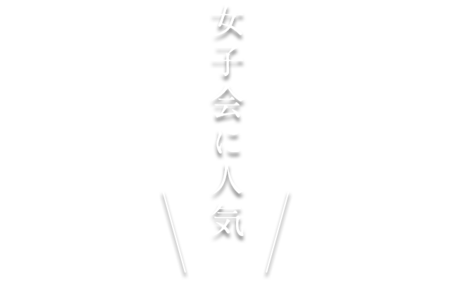 女子会に人気