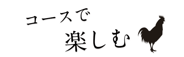 コースで楽しむ